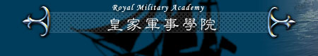 Royal Military Academy 皇家軍事學院