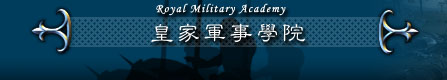 Royal Military Academy 皇家軍事學院